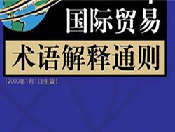 国际贸易术语-价格术语