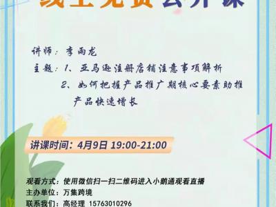 万集跨境公开课--亚马逊注册店铺注意事项及如何把握产品推广核心要素