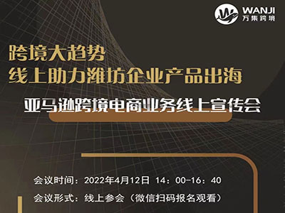 万集跨境亚马逊跨境电商业务线上宣传会