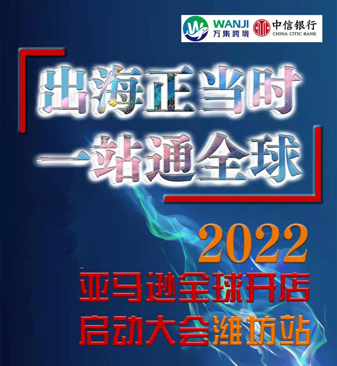 2022年潍坊亚马逊全球开店启动大会将在10月29日启动