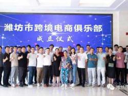 “潍坊市跨境电商俱乐部”正式成立